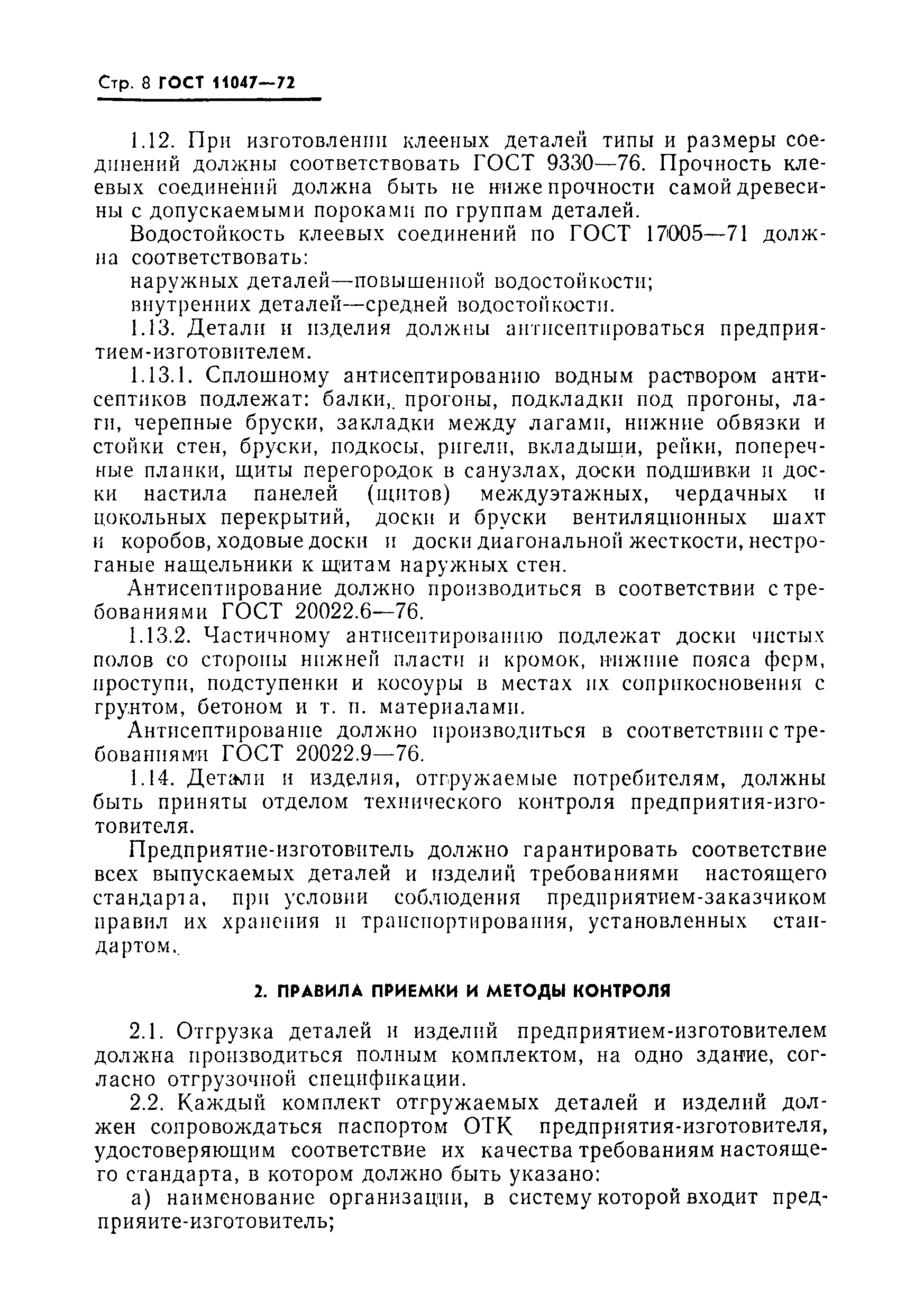 Страница 9 ГОСТ 11047-72