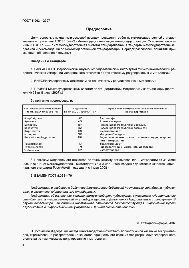 Страница 2 ГОСТ 8.063-2007