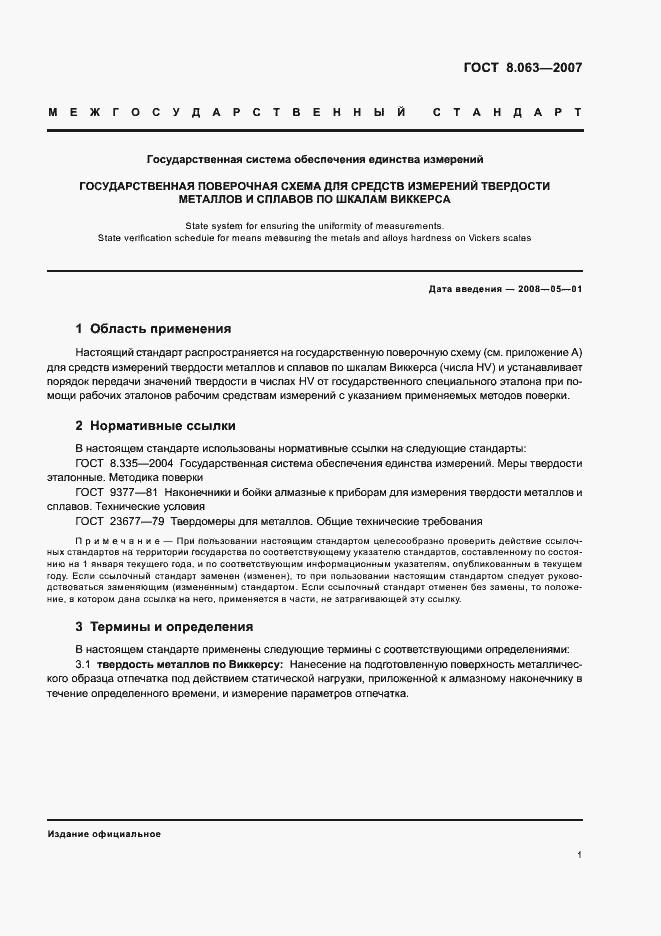 Страница 4 ГОСТ 8.063-2007