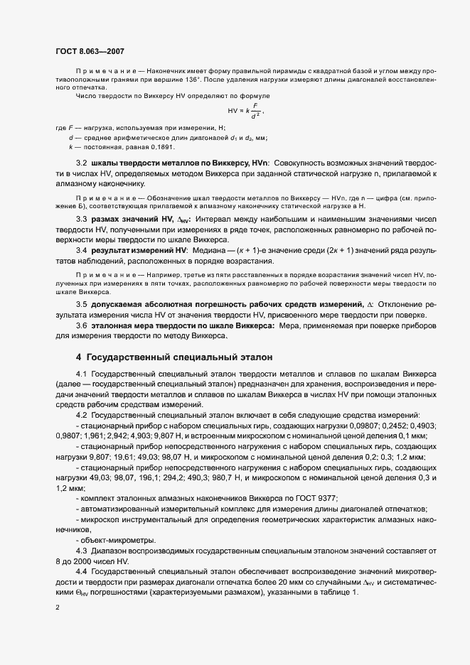 Страница 5 ГОСТ 8.063-2007