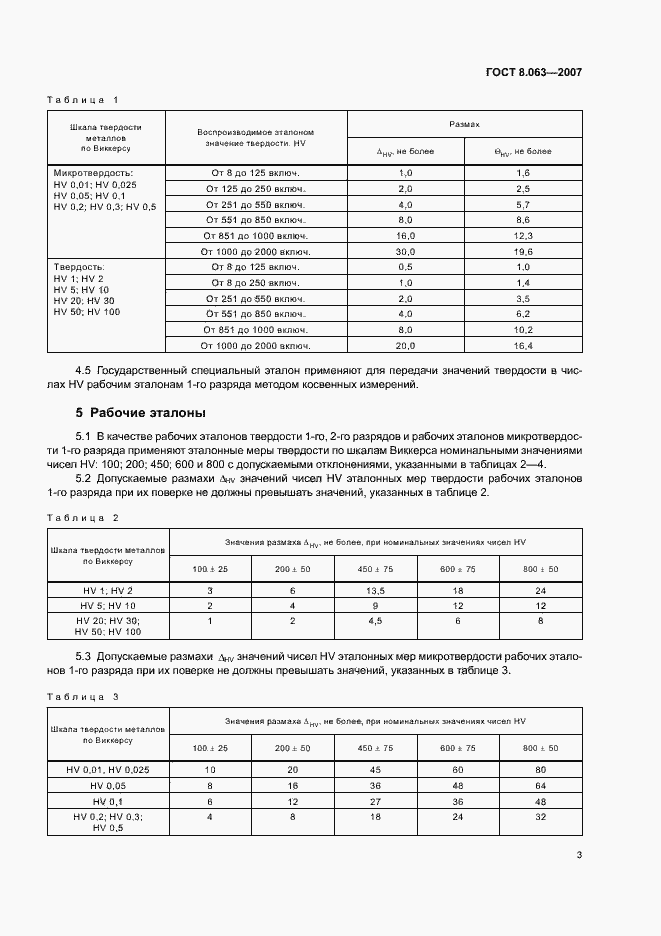 Страница 6 ГОСТ 8.063-2007