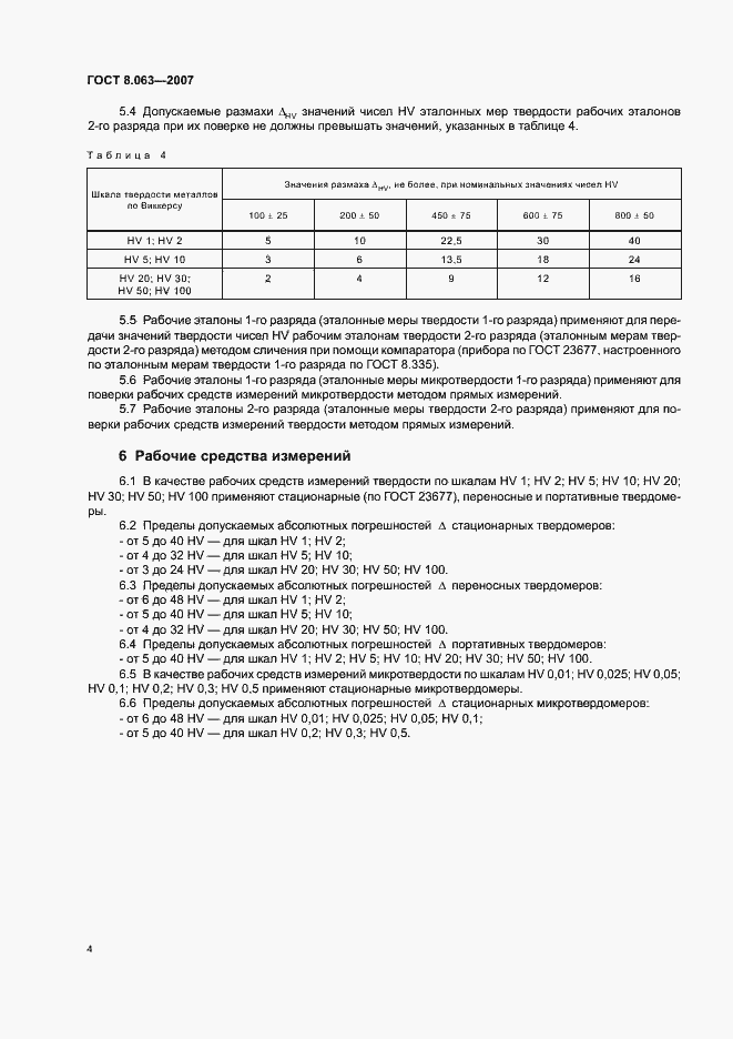 Страница 7 ГОСТ 8.063-2007