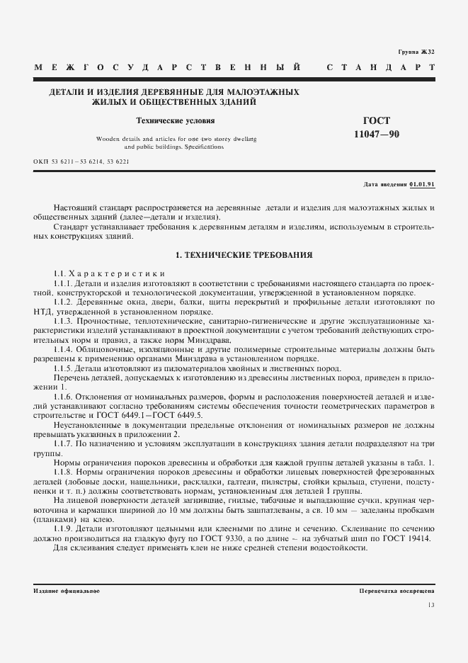 Страница 1 ГОСТ 11047-90