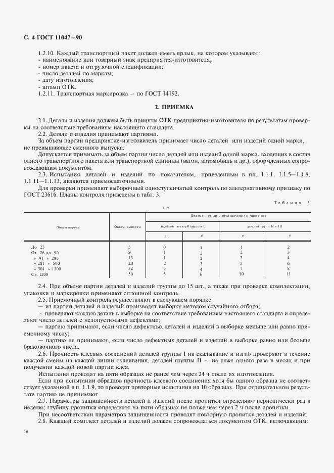 Страница 4 ГОСТ 11047-90