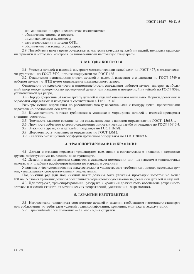 Страница 5 ГОСТ 11047-90