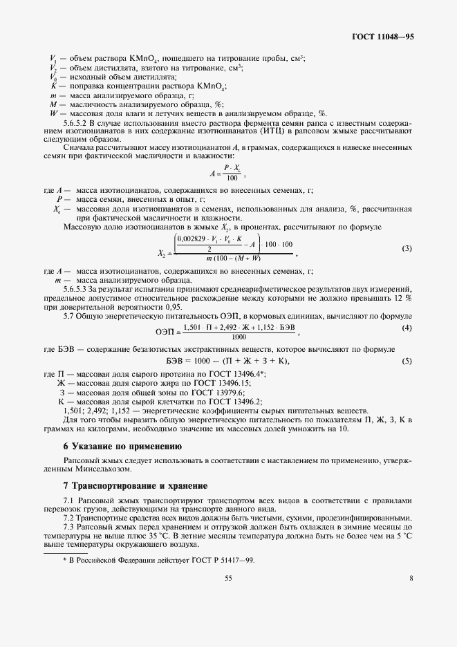 Страница 12 ГОСТ 11048-95