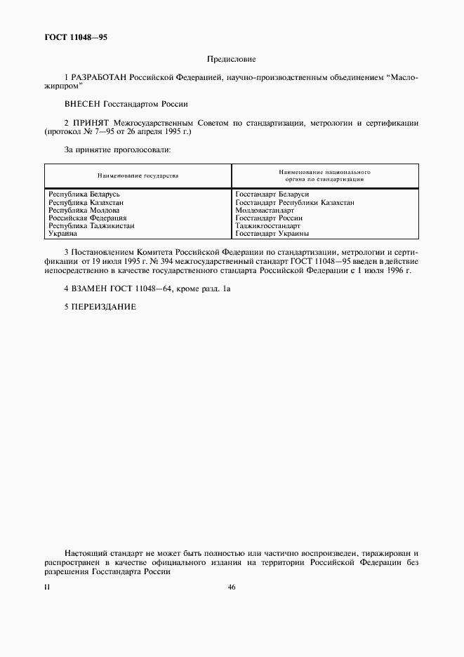 Страница 2 ГОСТ 11048-95