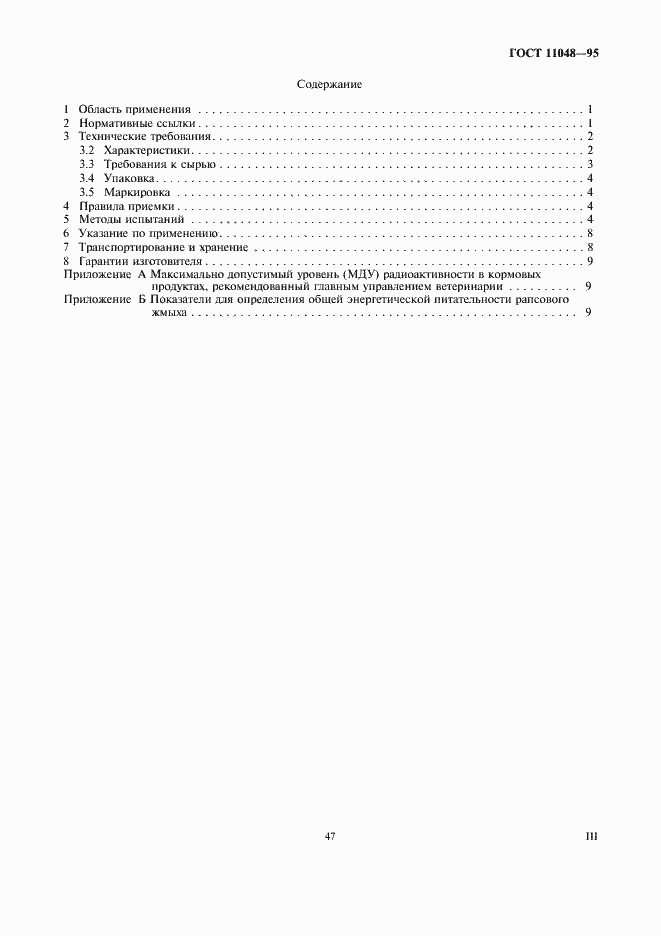 Страница 3 ГОСТ 11048-95