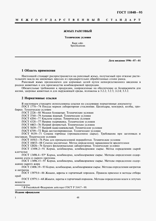 Страница 5 ГОСТ 11048-95