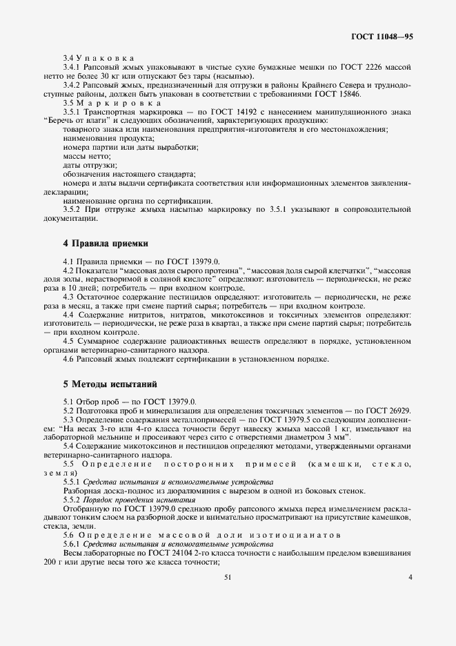 Страница 8 ГОСТ 11048-95