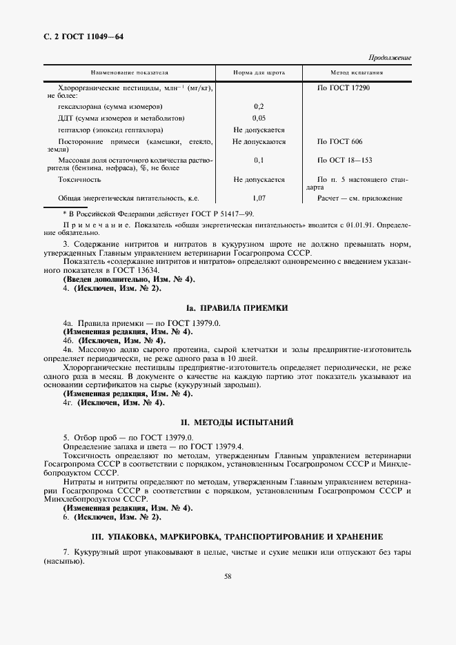 Страница 2 ГОСТ 11049-64