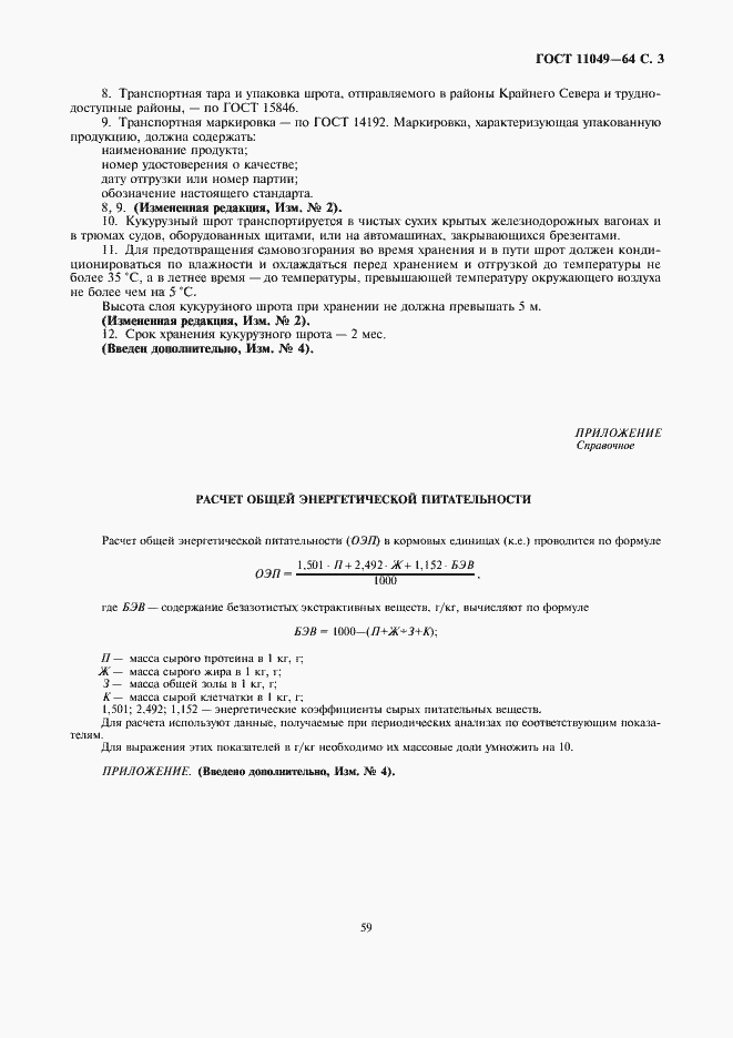 Страница 3 ГОСТ 11049-64