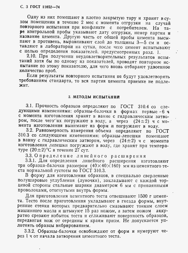 Страница 4 ГОСТ 11052-74