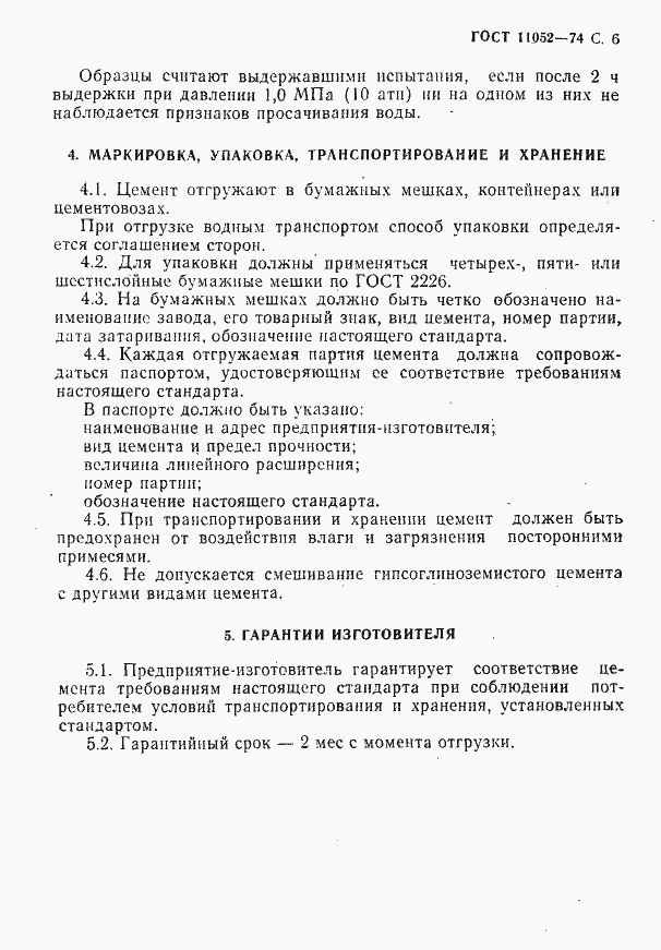 Страница 7 ГОСТ 11052-74