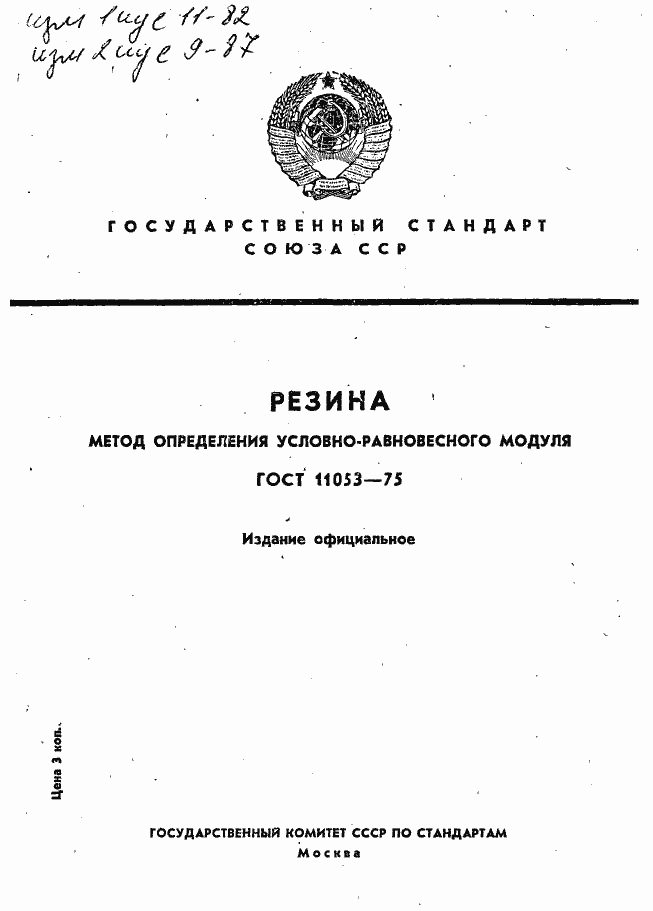 Страница 1 ГОСТ 11053-75