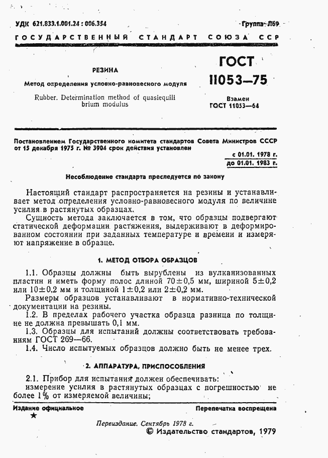 Страница 2 ГОСТ 11053-75