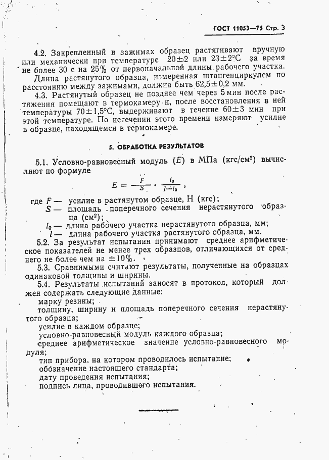 Страница 4 ГОСТ 11053-75