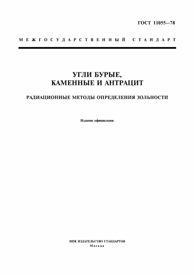 Страница 1 ГОСТ 11055-78