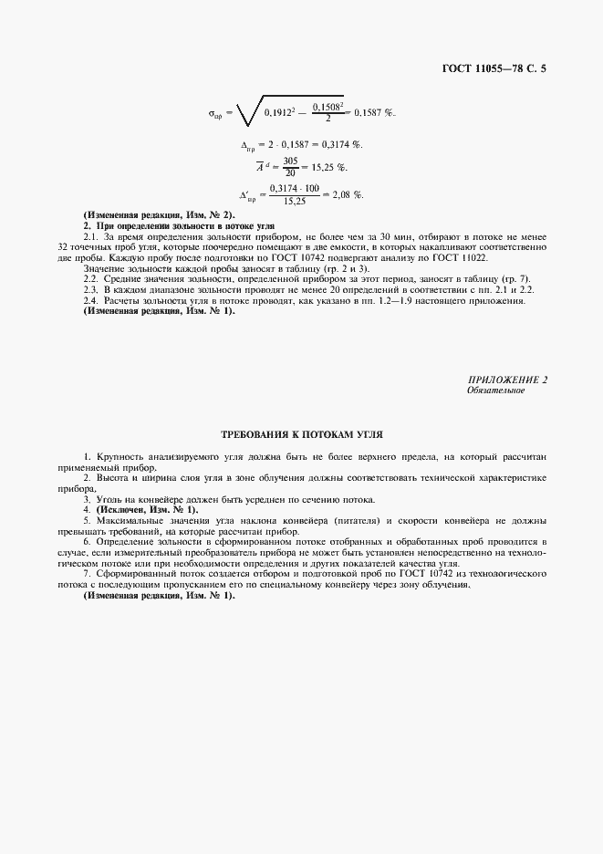 Страница 6 ГОСТ 11055-78