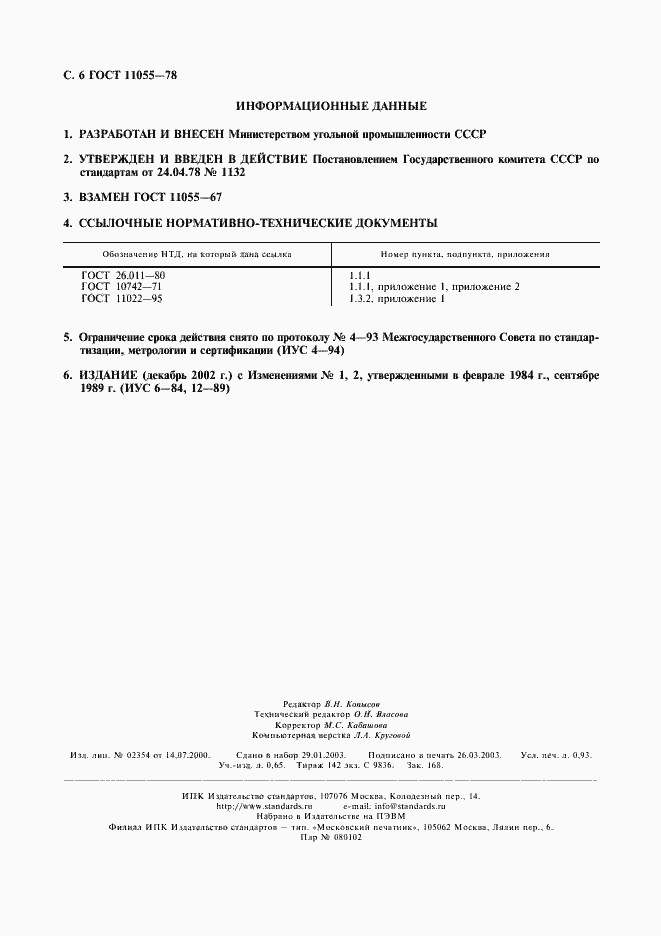 Страница 7 ГОСТ 11055-78