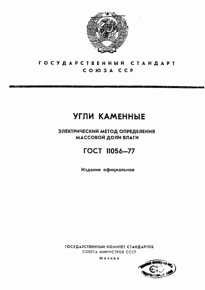 Страница 1 ГОСТ 11056-77