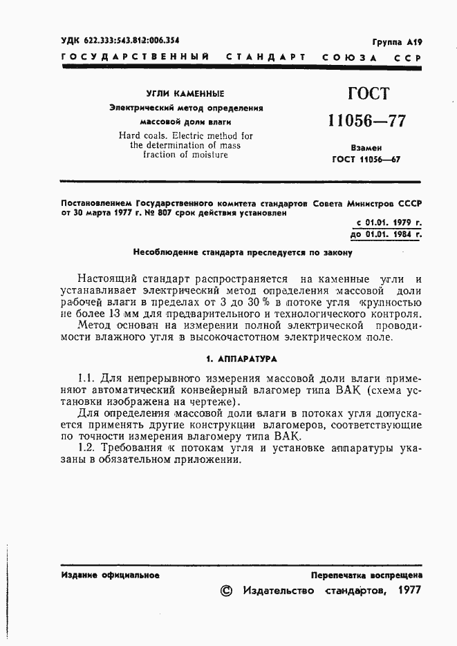 Страница 3 ГОСТ 11056-77