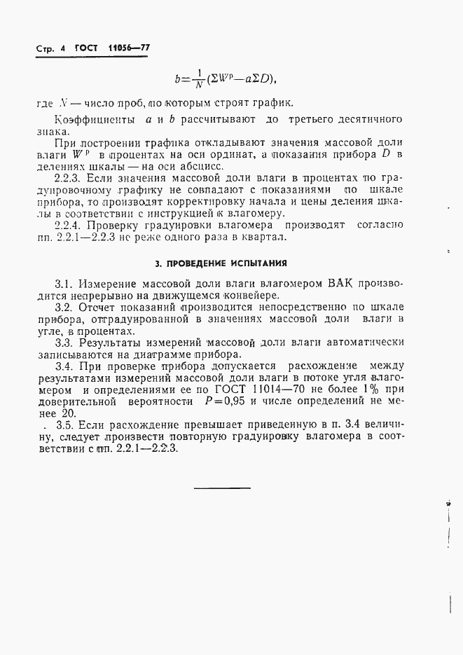 Страница 6 ГОСТ 11056-77