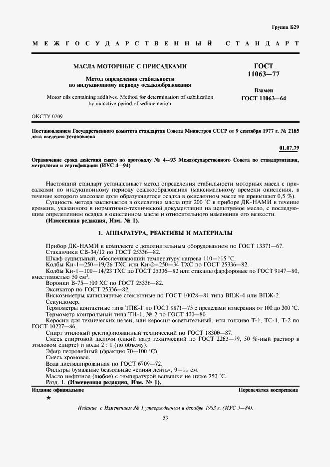 Страница 1 ГОСТ 11063-77