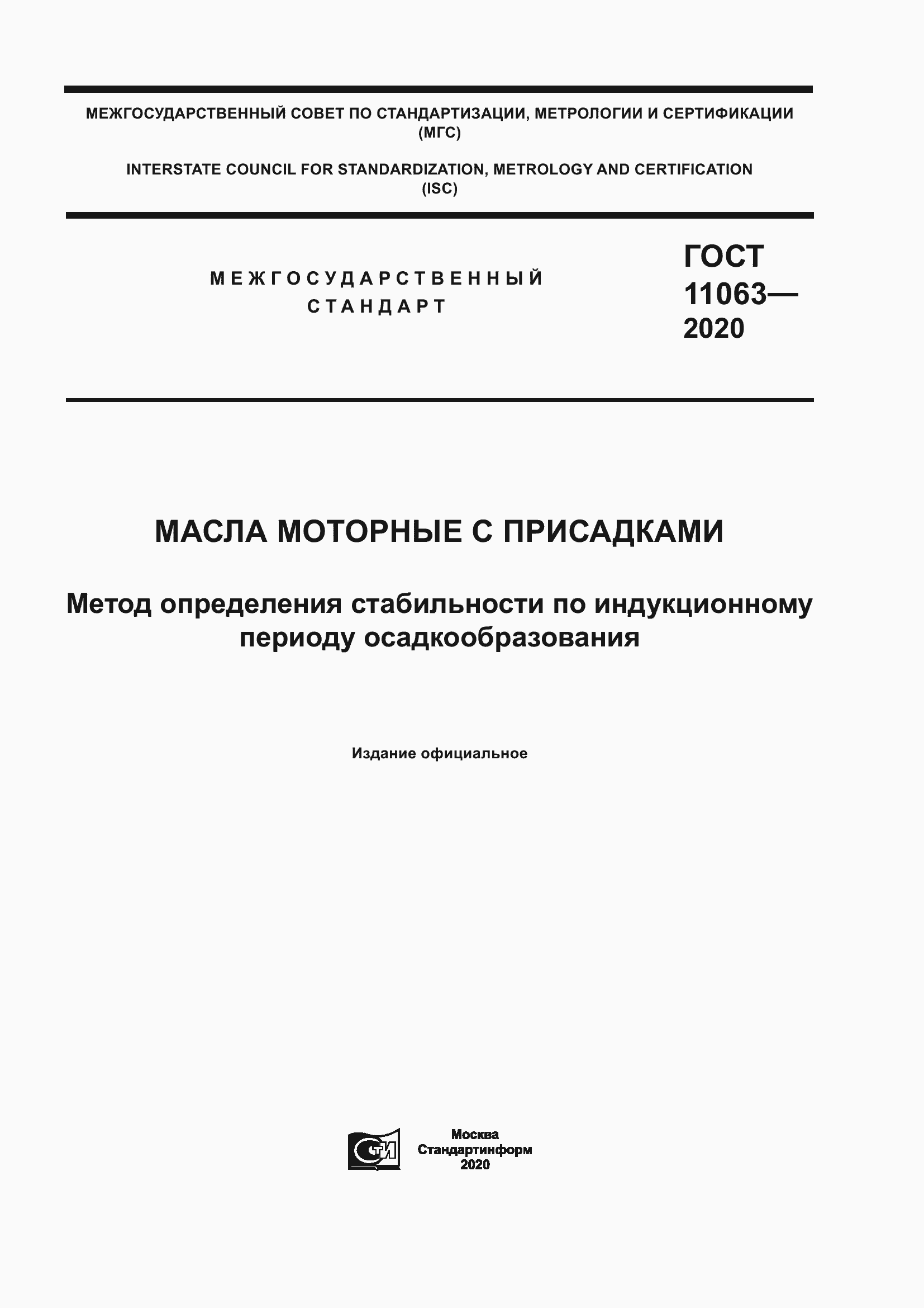 Страница 1 ГОСТ 11063-2020
