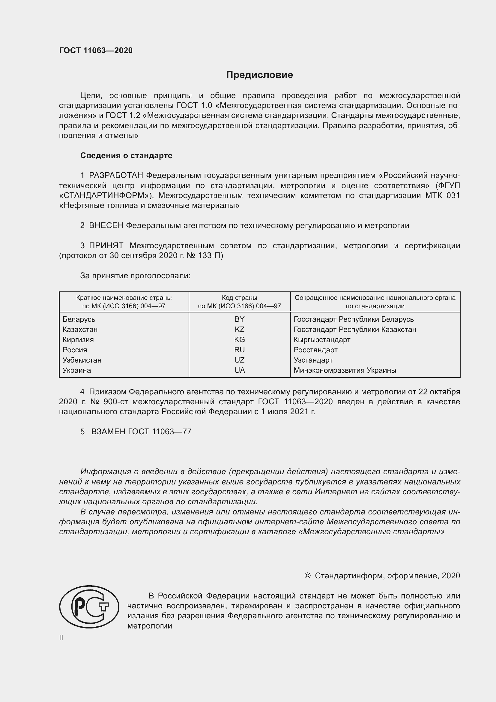 Страница 2 ГОСТ 11063-2020