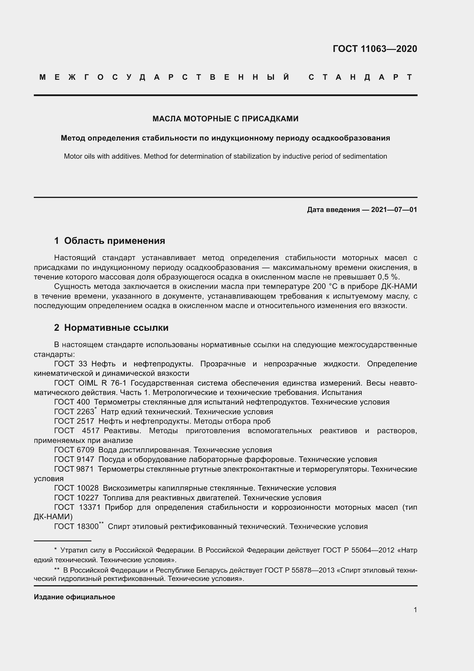 Страница 5 ГОСТ 11063-2020