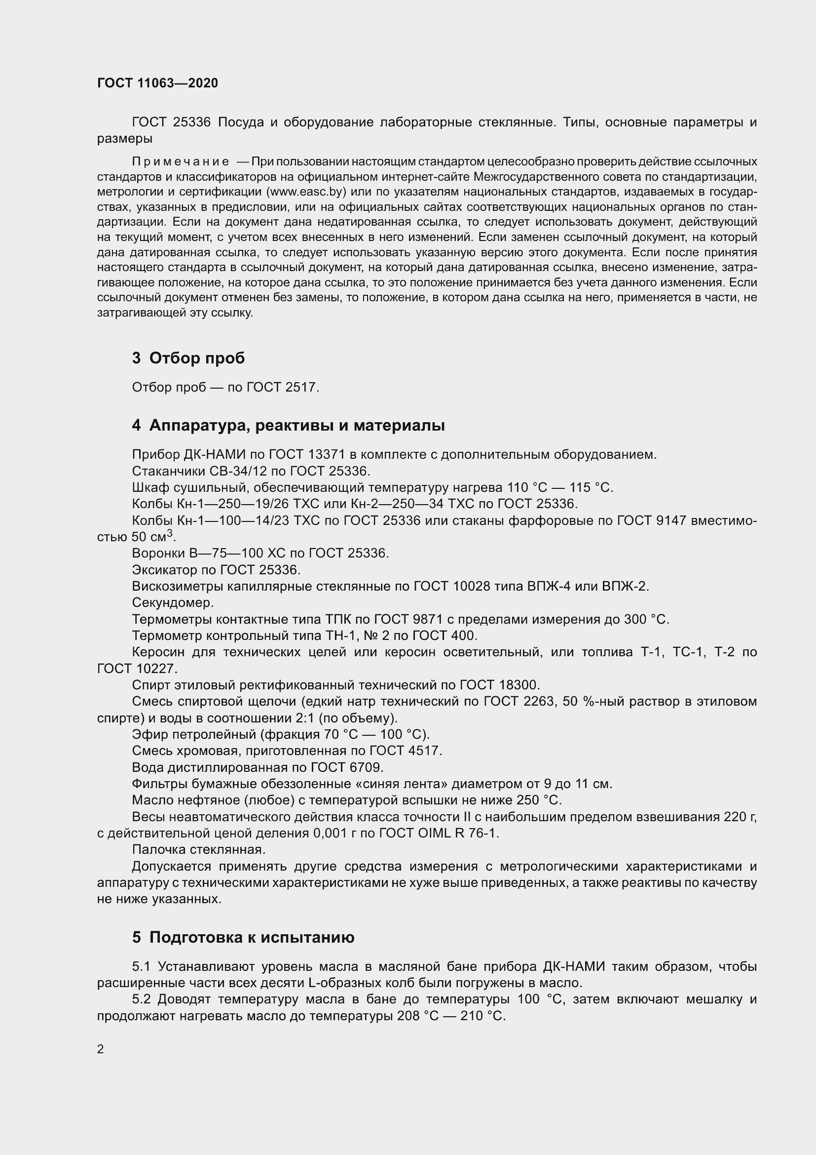 Страница 6 ГОСТ 11063-2020