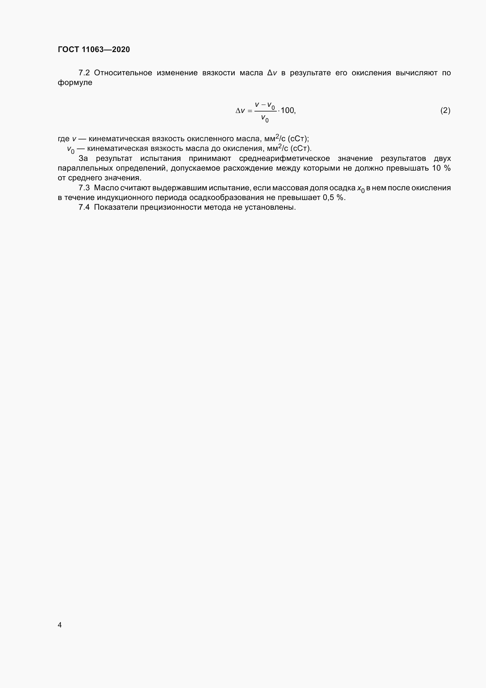 Страница 8 ГОСТ 11063-2020