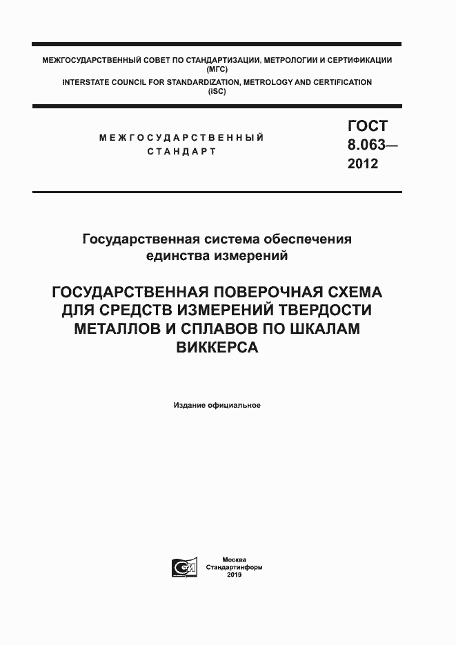Страница 1 ГОСТ 8.063-2012