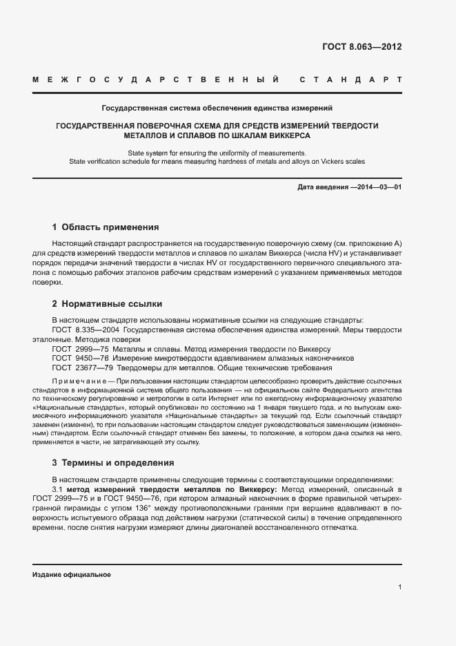 Страница 5 ГОСТ 8.063-2012