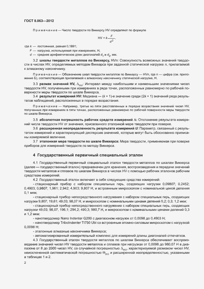 Страница 6 ГОСТ 8.063-2012