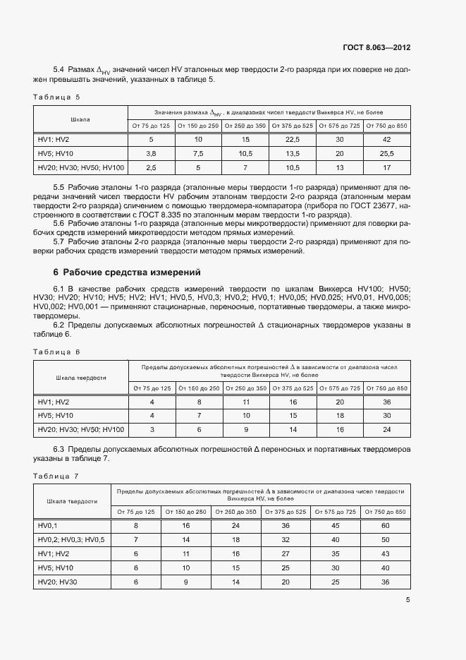 Страница 9 ГОСТ 8.063-2012