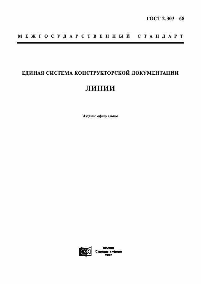 Страница 1 ГОСТ 2.303-68