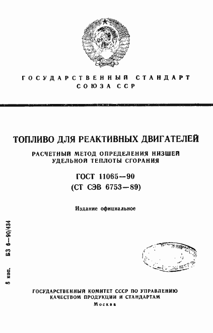 Страница 1 ГОСТ 11065-90
