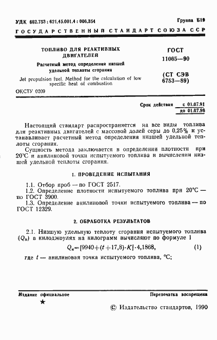 Страница 2 ГОСТ 11065-90