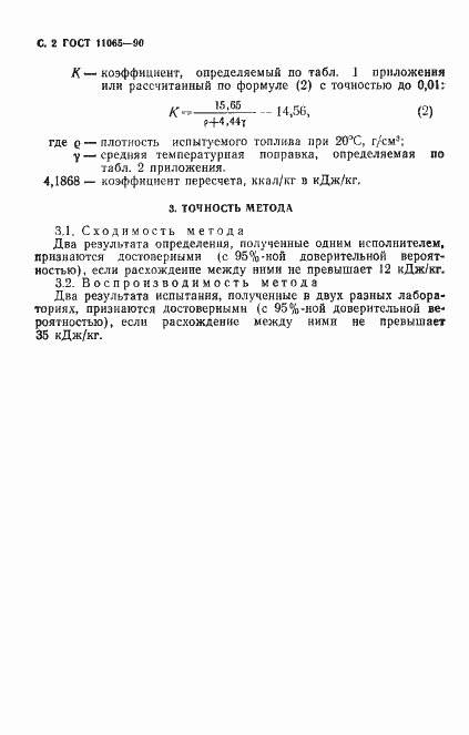 Страница 3 ГОСТ 11065-90
