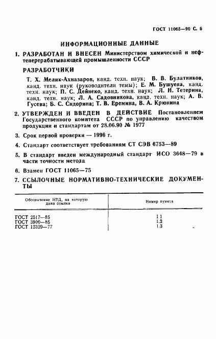 Страница 6 ГОСТ 11065-90