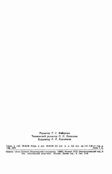 Страница 7 ГОСТ 11065-90