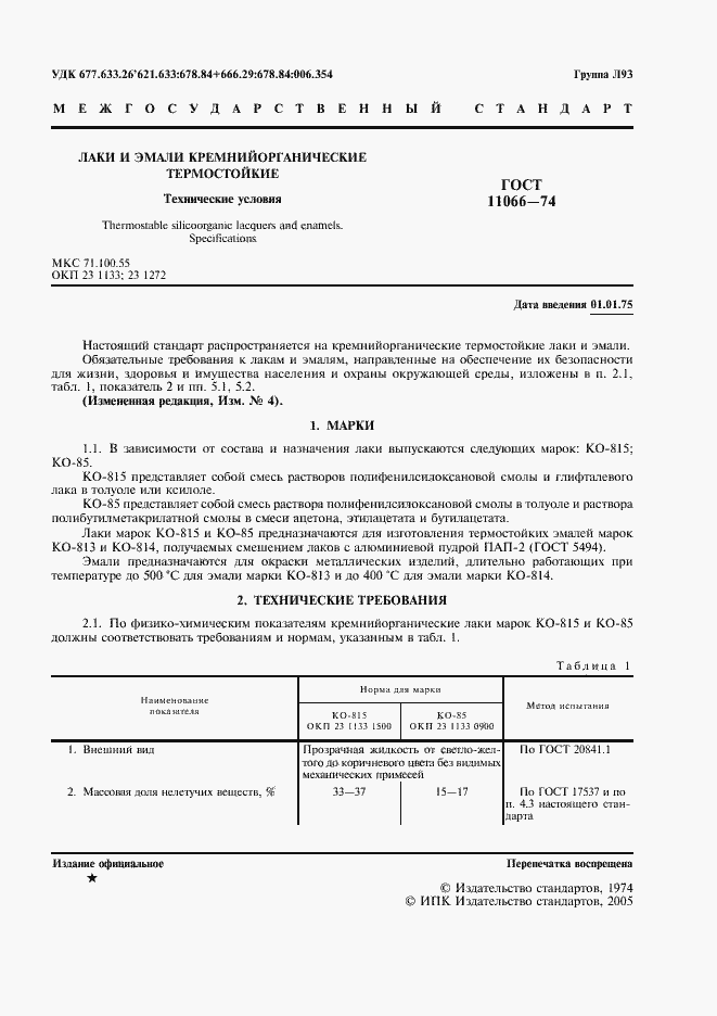 Страница 2 ГОСТ 11066-74