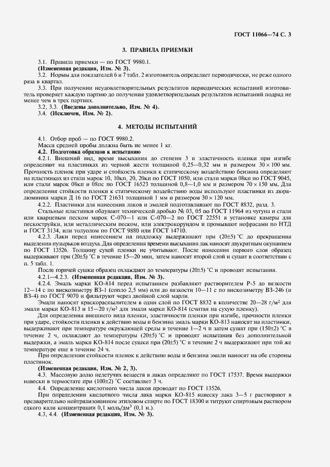 Страница 4 ГОСТ 11066-74