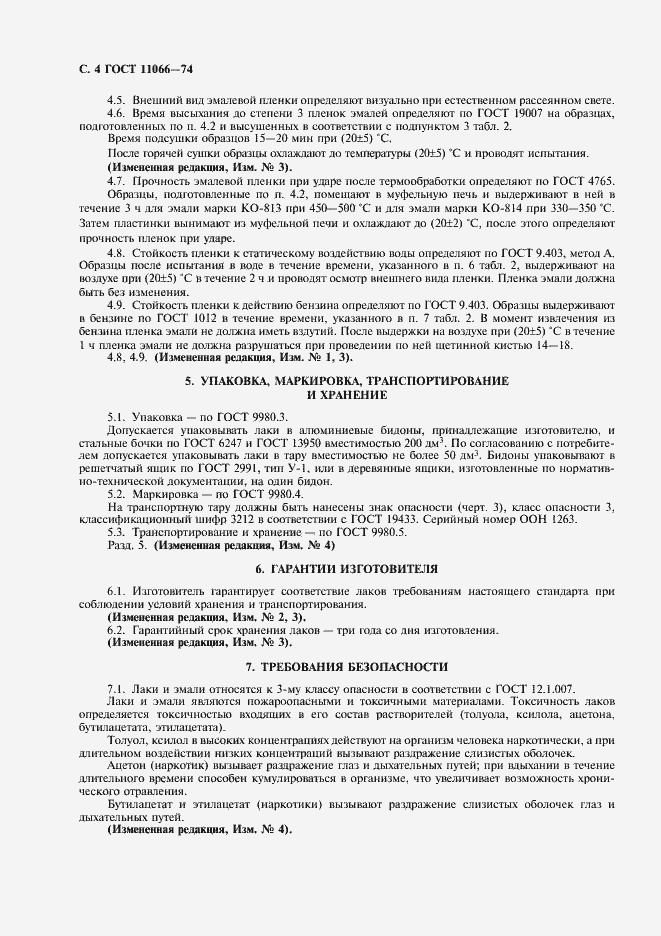 Страница 5 ГОСТ 11066-74