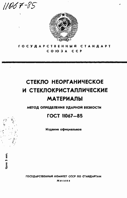 Страница 1 ГОСТ 11067-85