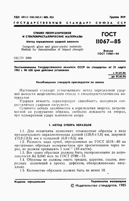 Страница 3 ГОСТ 11067-85