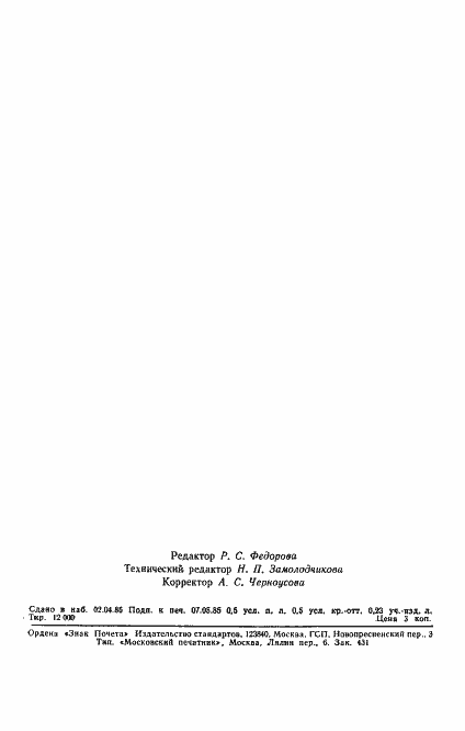 Страница 6 ГОСТ 11067-85