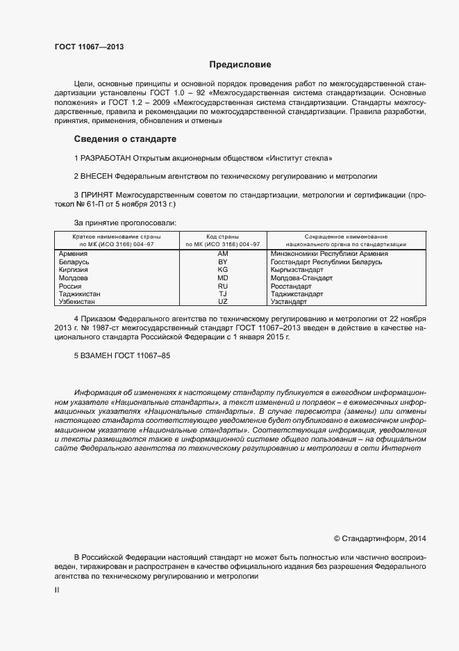 Страница 2 ГОСТ 11067-2013